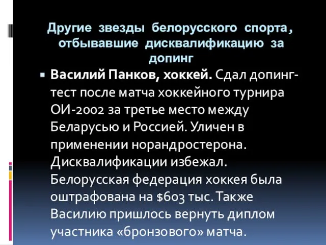 Другие звезды белорусского спорта, отбывавшие дисквалификацию за допинг Василий Панков, хоккей.