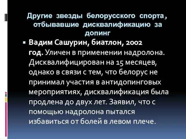 Другие звезды белорусского спорта, отбывавшие дисквалификацию за допинг Вадим Сашурин, биатлон,