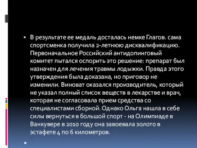 В результате ее медаль досталась немке Глагов. сама спортсменка получила 2-летнюю