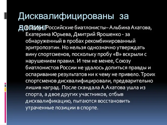 Дисквалифицированы за допинг В 2009г. Российские биатлонисты– Альбина Ахатова, Екатерина Юрьева,