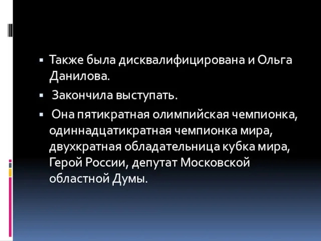 Также была дисквалифицирована и Ольга Данилова. Закончила выступать. Она пятикратная олимпийская