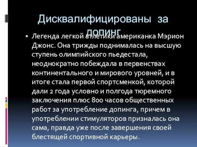 Дисквалифицированы за допинг Легенда легкой атлетики американка Мэрион Джонс. Она трижды