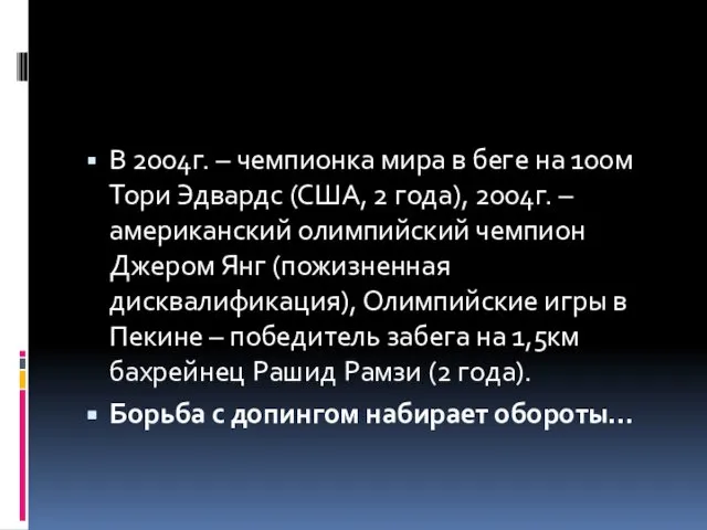 В 2004г. – чемпионка мира в беге на 100м Тори Эдвардс