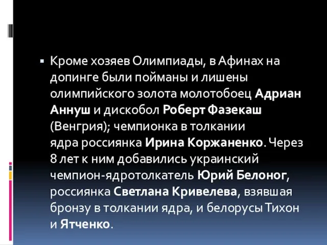 Кроме хозяев Олимпиады, в Афинах на допинге были пойманы и лишены