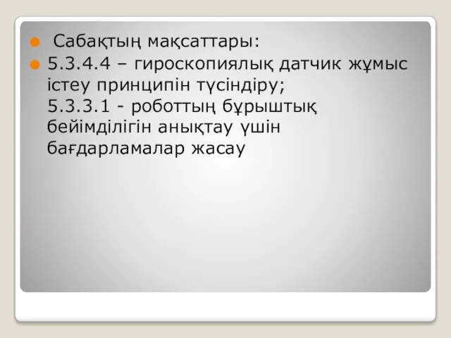 Сабақтың мақсаттары: 5.3.4.4 – гироскопиялық датчик жұмыс істеу принципін түсіндіру; 5.3.3.1