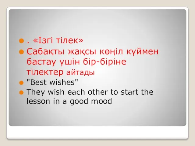 . «Ізгі тілек» Сабақты жақсы көңіл күймен бастау үшін бір-біріне тілектер