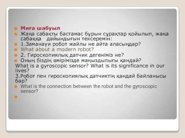 Миға шабуыл Жаңа сабақты бастамас бұрын сұрақтар қойылып, жаңа сабаққа дайындығын