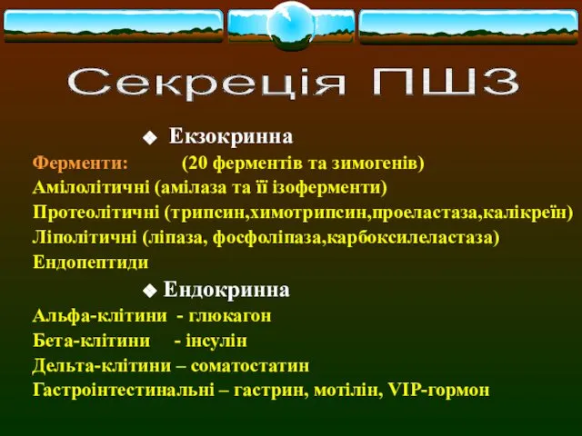 Екзокринна Ферменти: (20 ферментів та зимогенів) Амілолітичні (амілаза та її ізоферменти)