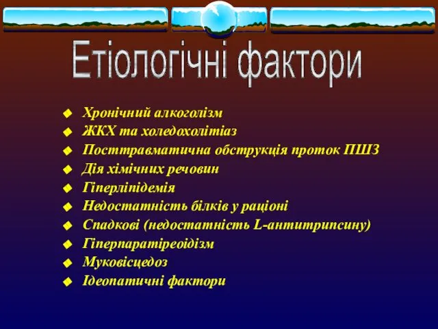 Хронічний алкоголізм ЖКХ та холедохолітіаз Посттравматична обструкція проток ПШЗ Дія хімічних