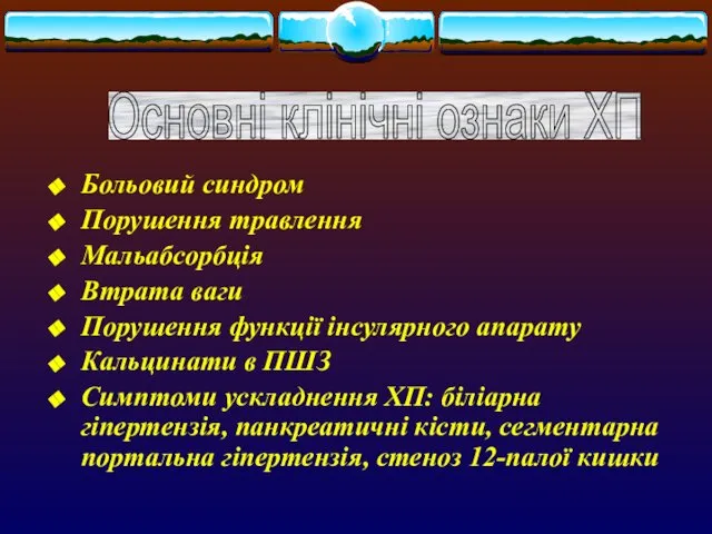 Больовий синдром Порушення травлення Мальабсорбція Втрата ваги Порушення функції інсулярного апарату