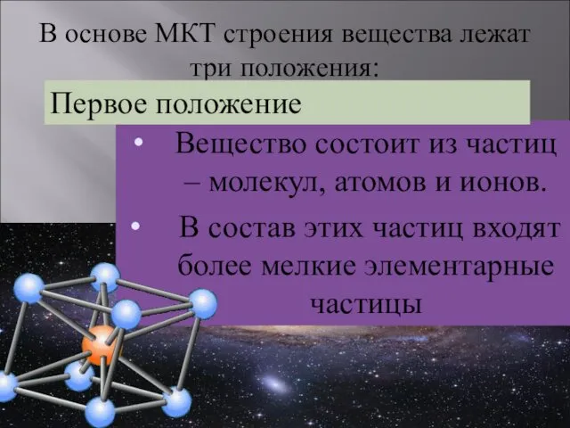 В основе МКТ строения вещества лежат три положения: Вещество состоит из