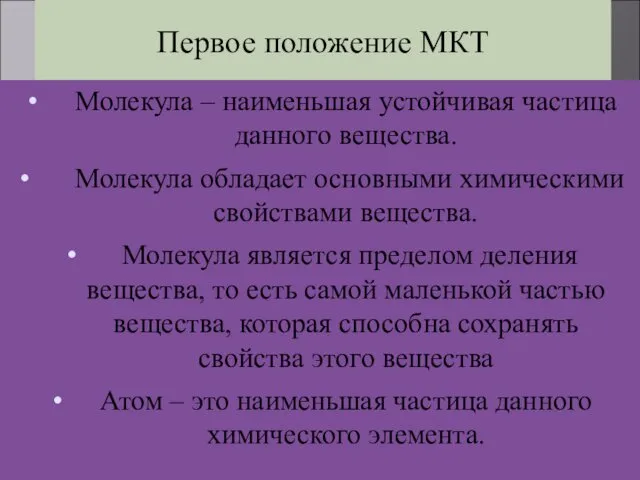 Первое положение МКТ Молекула – наименьшая устойчивая частица данного вещества. Молекула