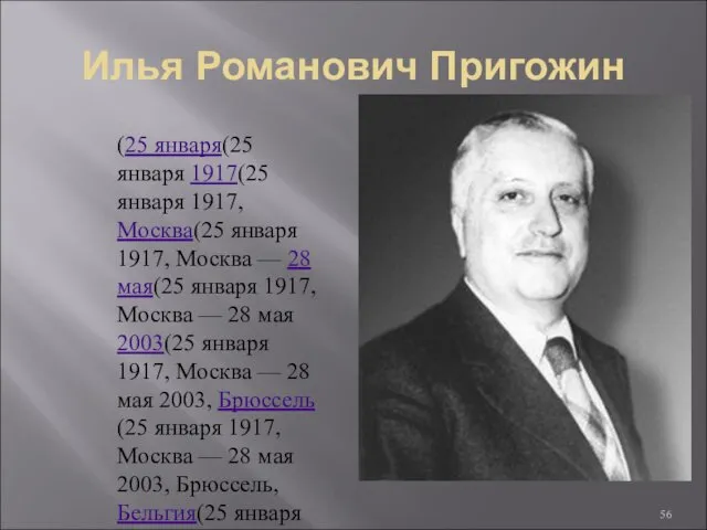 Илья Романович Пригожин (25 января(25 января 1917(25 января 1917, Москва(25 января