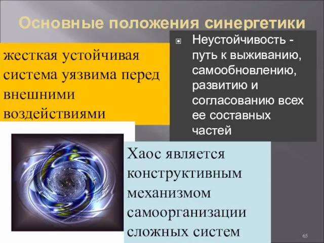 Основные положения синергетики Неустойчивость - путь к выживанию, самообновлению, развитию и