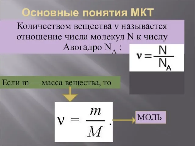 Основные понятия МКТ Количеством вещества ν называется отношение числа молекул N