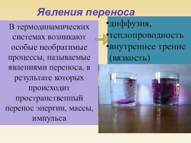 Явления переноса В термодинамических системах возникают особые необратимые процессы, называемые явлениями