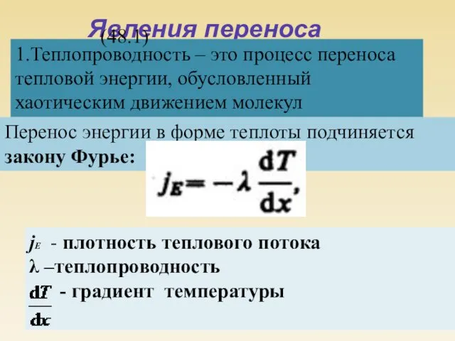 Явления переноса 1.Теплопроводность – это процесс переноса тепловой энергии, обусловленный хаотическим