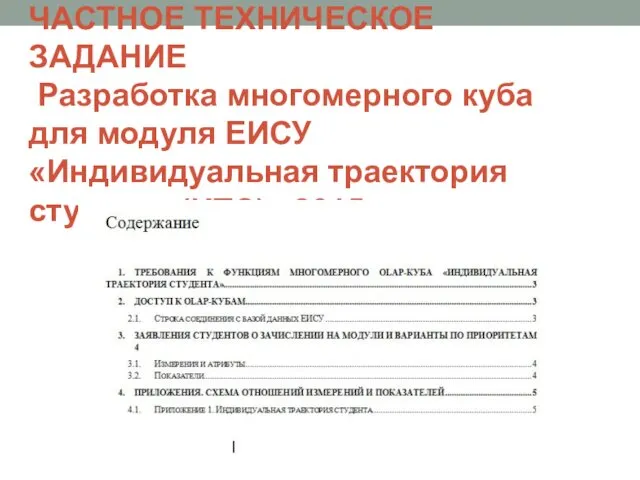 ЧАСТНОЕ ТЕХНИЧЕСКОЕ ЗАДАНИЕ Разработка многомерного куба для модуля ЕИСУ «Индивидуальная траектория студента (ИТС)» 2015