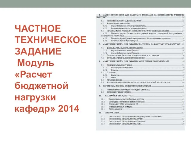 ЧАСТНОЕ ТЕХНИЧЕСКОЕ ЗАДАНИЕ Модуль «Расчет бюджетной нагрузки кафедр» 2014