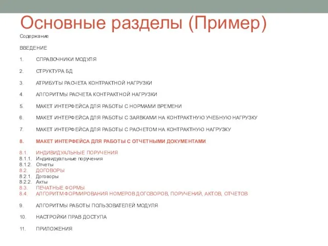 Основные разделы (Пример) Содержание ВВЕДЕНИЕ 1. СПРАВОЧНИКИ МОДУЛЯ 2. СТРУКТУРА БД