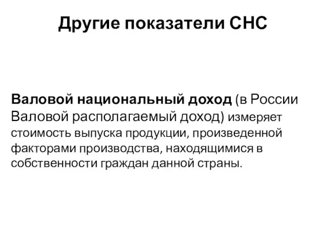 Другие показатели СНС Валовой национальный доход (в России Валовой располагаемый доход)