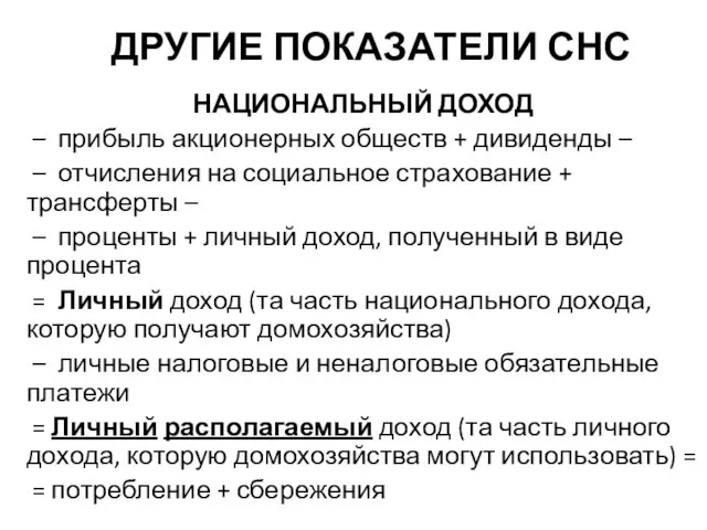 ДРУГИЕ ПОКАЗАТЕЛИ СНС НАЦИОНАЛЬНЫЙ ДОХОД – прибыль акционерных обществ + дивиденды