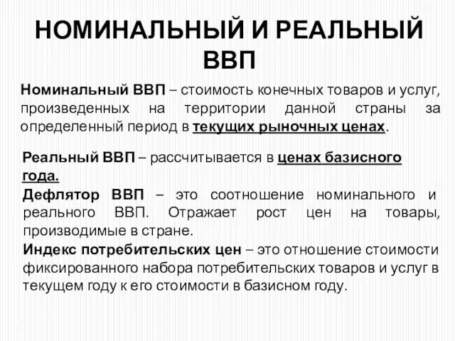 НОМИНАЛЬНЫЙ И РЕАЛЬНЫЙ ВВП Номинальный ВВП – стоимость конечных товаров и