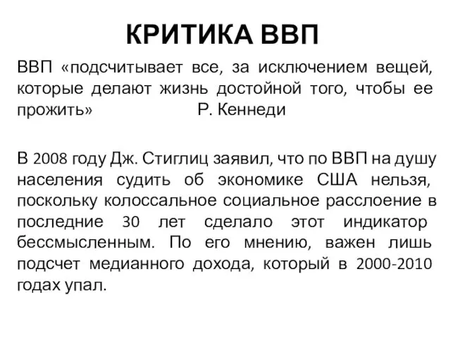 КРИТИКА ВВП ВВП «подсчитывает все, за исключением вещей, которые делают жизнь