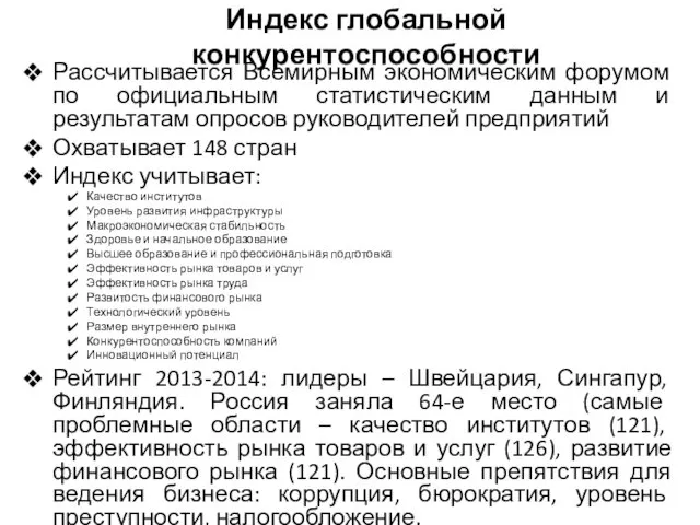 Индекс глобальной конкурентоспособности Рассчитывается Всемирным экономическим форумом по официальным статистическим данным