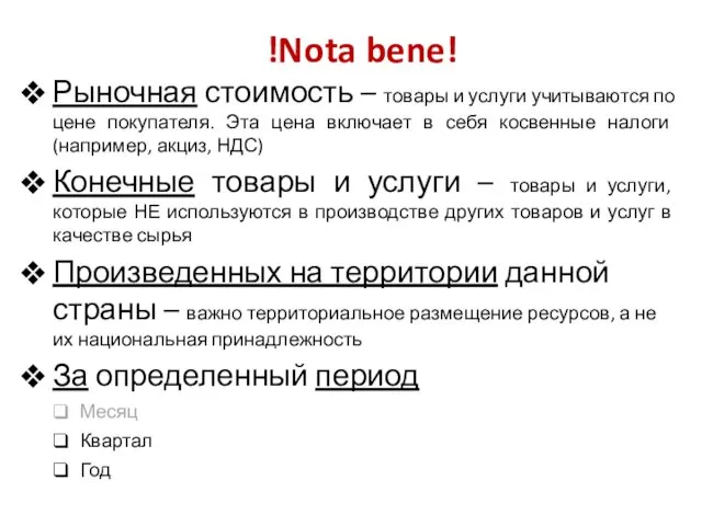 !Nota bene! Рыночная стоимость – товары и услуги учитываются по цене