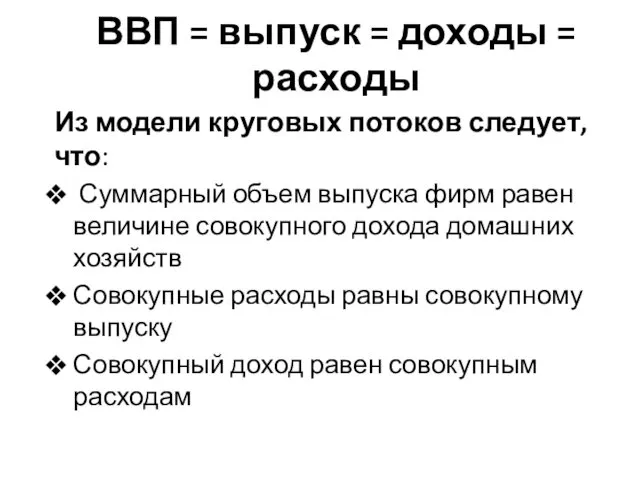 ВВП = выпуск = доходы = расходы Из модели круговых потоков