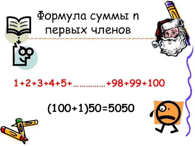 Формула суммы n первых членов 1+2+3+4+5+……………+98+99+100 (100+1)50=5050