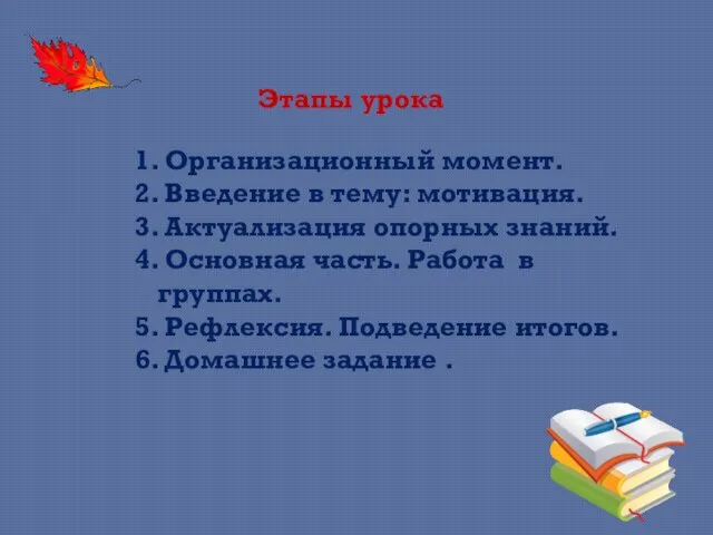 Этапы урока 1. Организационный момент. 2. Введение в тему: мотивация. 3.