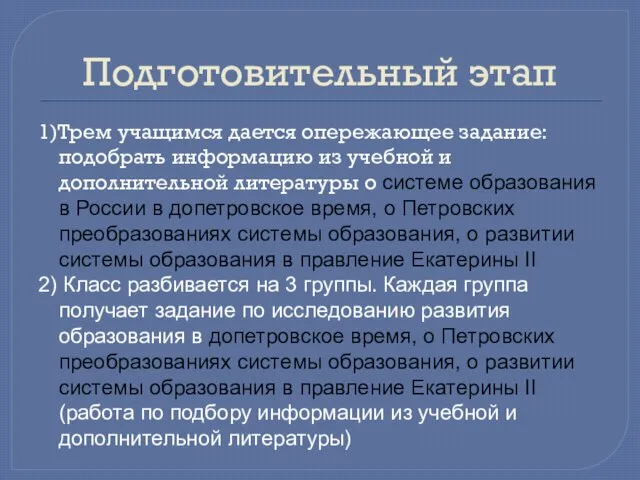 Подготовительный этап 1)Трем учащимся дается опережающее задание: подобрать информацию из учебной