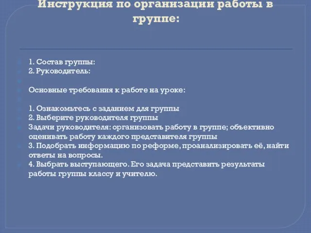 Инструкция по организации работы в группе: 1. Состав группы: 2. Руководитель: