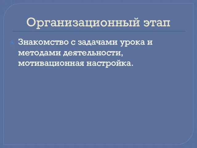 Организационный этап Знакомство с задачами урока и методами деятельности, мотивационная настройка.