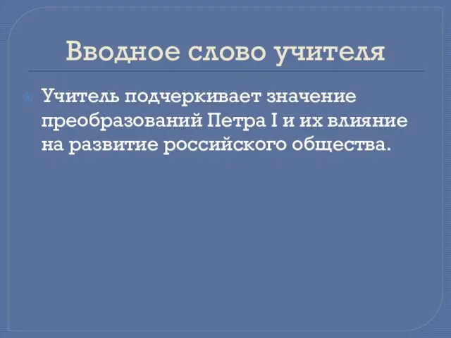 Вводное слово учителя Учитель подчеркивает значение преобразований Петра I и их влияние на развитие российского общества.