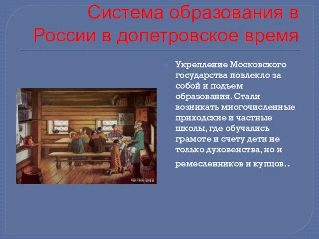 Система образования в России в допетровское время Укрепление Московского государства повлекло