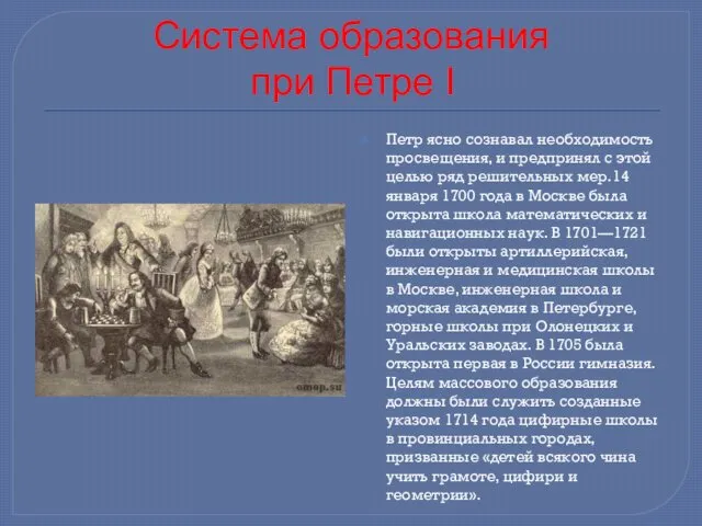 Система образования при Петре I Петр ясно сознавал необходимость просвещения, и