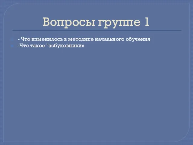 Вопросы группе 1 - Что изменилось в методике начального обучения -Что такое "азбуковники»