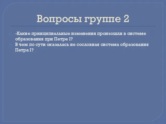 Вопросы группе 2 -Какие принципиальные изменения произошли в системе образования при