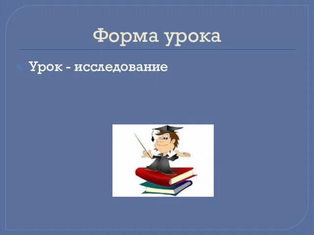 Форма урока Урок - исследование