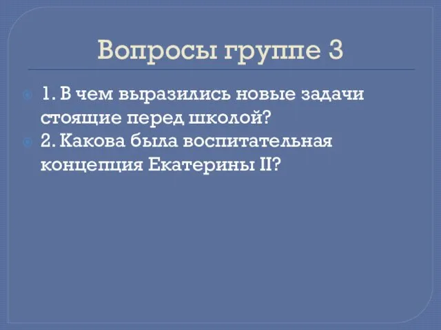 Вопросы группе 3 1. В чем выразились новые задачи стоящие перед