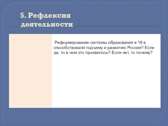 5. Рефлексия деятельности