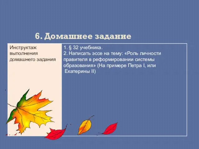 6. Домашнее задание