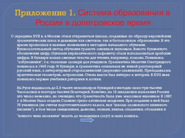 Приложение 1. Система образования в России в допетровское время С середины