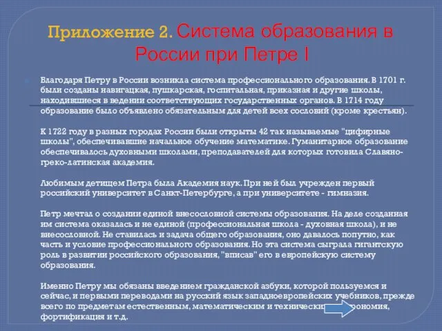 Приложение 2. Система образования в России при Петре I Благодаря Петру