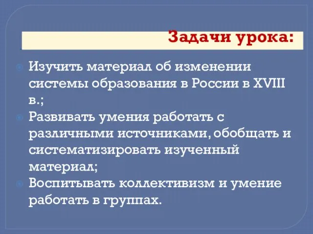 Задачи урока: Изучить материал об изменении системы образования в России в