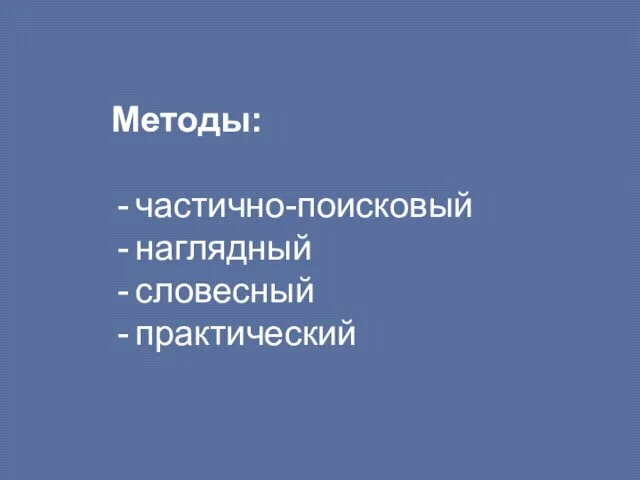 Методы: частично-поисковый наглядный словесный практический