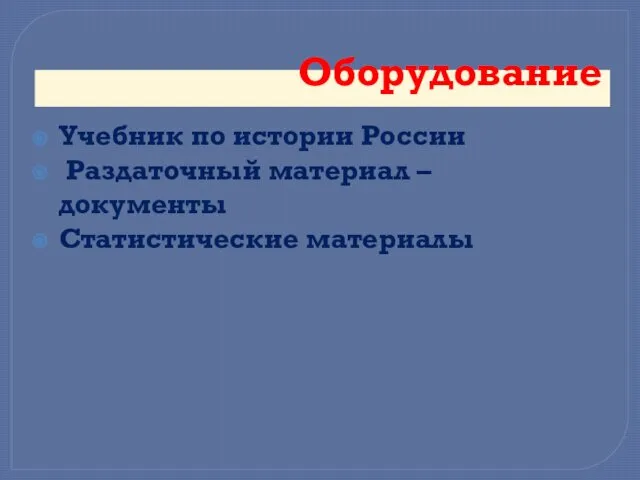 Оборудование Учебник по истории России Раздаточный материал – документы Статистические материалы